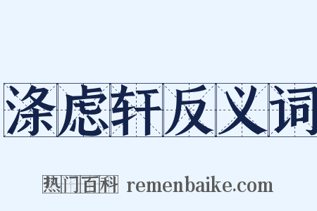 涤虑轩反义词是什么意思的图片